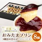 おみたまプリン3種詰合せ　8個入り　カラメル&ミルク&栗　贈答用黒箱　8-V