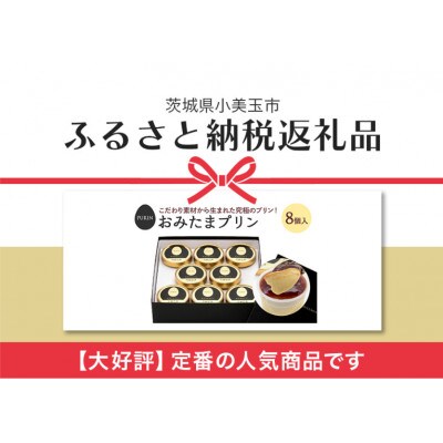 おみたまプリン 8個入り　贈答用黒箱　8-A