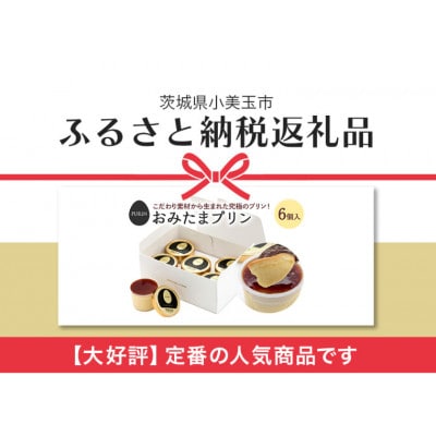 おみたまプリン　6個入り　白箱　8-B