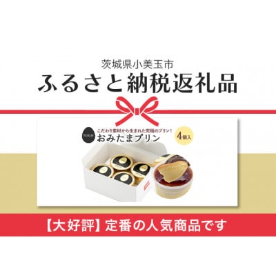 おみたまプリン　4個入り　白箱 8-C
