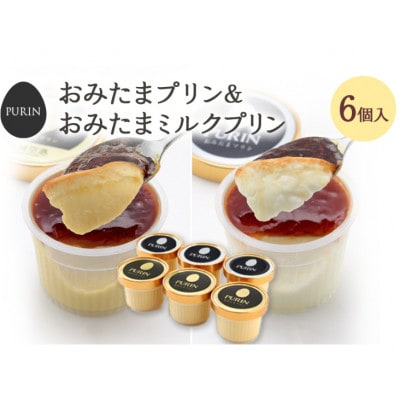 おみたまプリン3個・おみたまミルクプリン3個入り　白箱　8-E