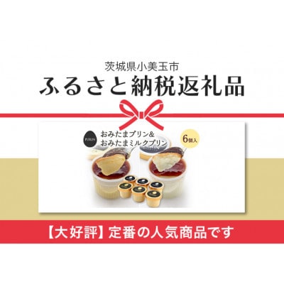 おみたまプリン3個・おみたまミルクプリン3個入り　白箱　8-E