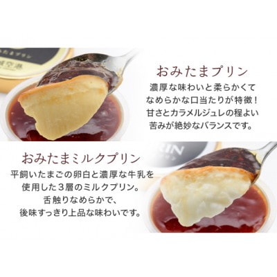 おみたまプリン3個・おみたまミルクプリン3個入り　白箱　8-E