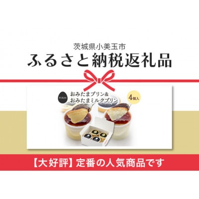 おみたまプリン2個・おみたまミルクプリン2個入り　白箱　8-F