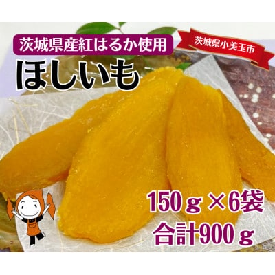茨城県産干し芋 平切り 紅はるか 小分け 150g×6袋 [7-L]