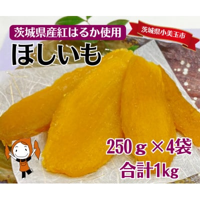 茨城県産干し芋 平切り 紅はるか 小分け 1kg(250g×4袋) [7-S]