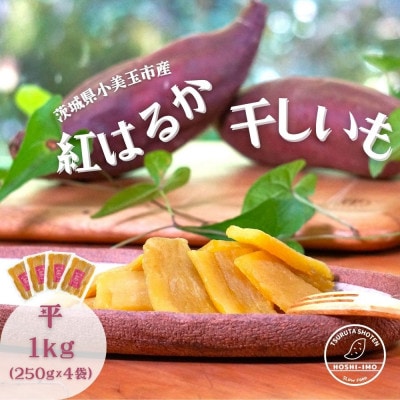 鶴田商店の干しいも 紅はるか 平干し 1kg(250g×4袋)