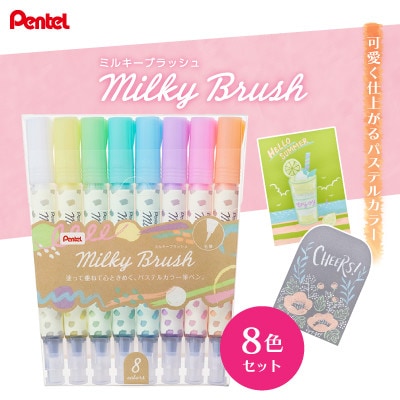 ぺんてる ミルキーブラッシュ 8色セット カラー筆ペン