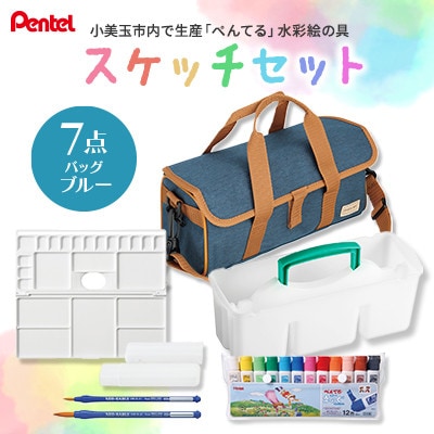 スケッチセット ZST30 青 ブルー