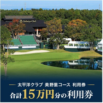 太平洋クラブ美野里コース利用券　15万円分