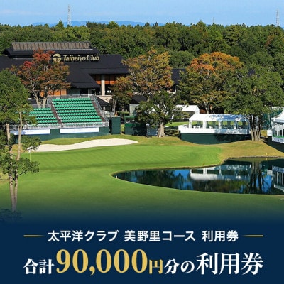 太平洋クラブ美野里コース利用券　9万円分