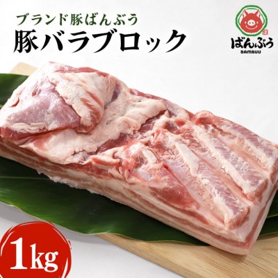 ブランド豚「ばんぶぅ」バラブロック1kg