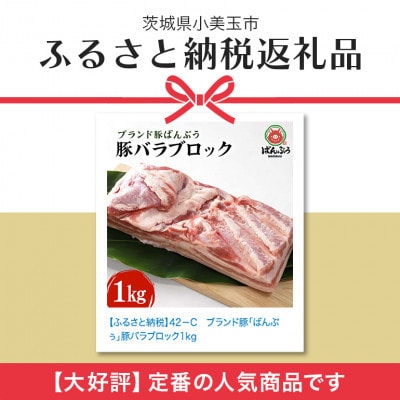 ブランド豚「ばんぶぅ」バラブロック1kg