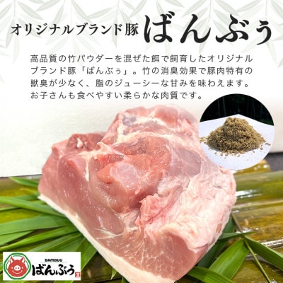 ブランド豚「ばんぶぅ」モモブロック1kg