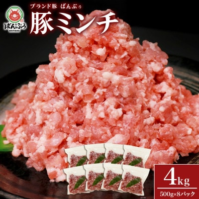 ブランド豚「ばんぶぅ」小分け ミンチ 4kg(500g×8パック)