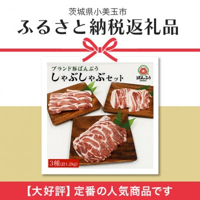 ブランド豚「ばんぶぅ」しゃぶしゃぶセット 合計1.2kg