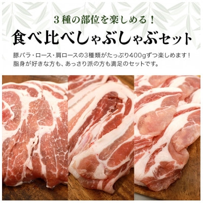 ブランド豚「ばんぶぅ」しゃぶしゃぶセット 合計1.2kg