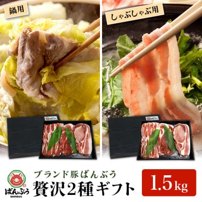 ブランド豚「ばんぶぅ」化粧箱入りギフト 2種(鍋用、しゃぶしゃぶ用)計1.5kg