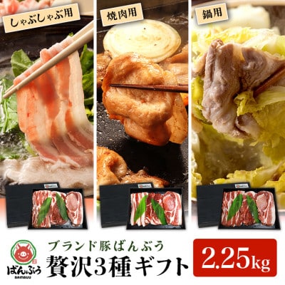 ブランド豚「ばんぶぅ」化粧箱入りギフト 3種(しゃぶしゃぶ用、焼肉用、鍋用)計2.25kg
