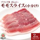 ブランド豚「ばんぶぅ」小分け モモスライス 2kg(500g×4パック)