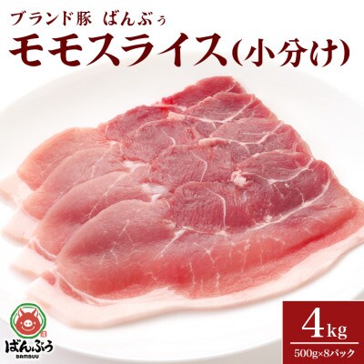 ブランド豚「ばんぶぅ」小分け モモスライス 4kg(500g×8パック)