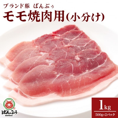 ブランド豚「ばんぶぅ」小分け モモ焼肉用 1kg(500g×2パック)