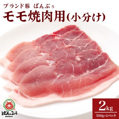 ブランド豚「ばんぶぅ」小分け モモ焼肉用 2kg(500g×4パック)