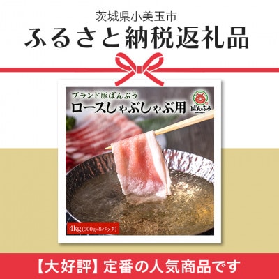 ブランド豚「ばんぶぅ」小分け ロースしゃぶしゃぶ用 4kg(500g×8パック)