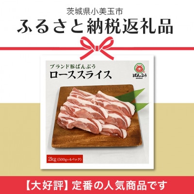 ブランド豚「ばんぶぅ」小分け ローススライス 2kg(500g×4パック)