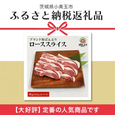 ブランド豚「ばんぶぅ」小分け ローススライス 4kg(500g×8パック)