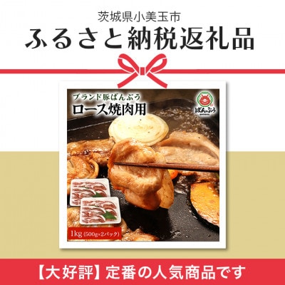 ブランド豚「ばんぶぅ」小分け ロース焼肉用 1kg(500g×2パック)