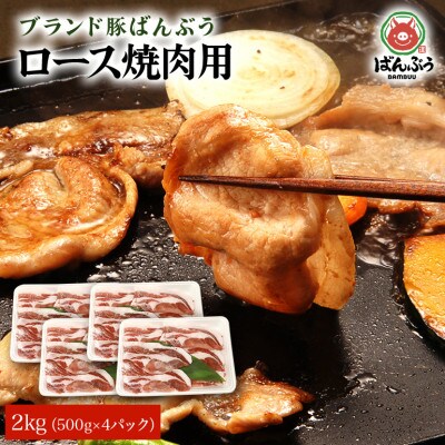 ブランド豚「ばんぶぅ」小分け ロース焼肉用 2kg(500g×4パック)