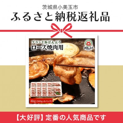ブランド豚「ばんぶぅ」小分け ロース焼肉用 4kg(500g×8パック)