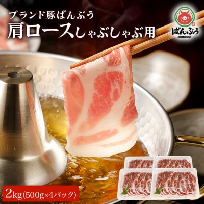 ブランド豚「ばんぶぅ」小分け 肩ロースしゃぶしゃぶ用 2kg(500g×4パック)