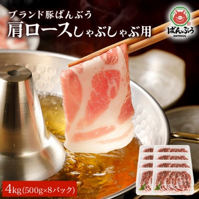 ブランド豚「ばんぶぅ」小分け 肩ロースしゃぶしゃぶ用 4kg(500g×8パック)