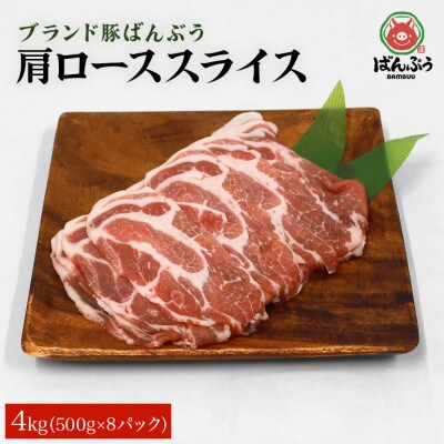 ブランド豚「ばんぶぅ」小分け 肩ローススライス 4kg(500g×8パック)