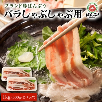 ブランド豚「ばんぶぅ」小分け 豚バラしゃぶしゃぶ用 1kg(500g×2パック)