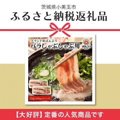 ブランド豚「ばんぶぅ」小分け 豚バラしゃぶしゃぶ用 1kg(500g×2パック)