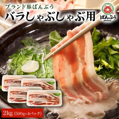 ブランド豚「ばんぶぅ」小分け 豚バラしゃぶしゃぶ用 2kg(500g×4パック)
