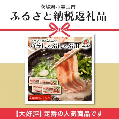 ブランド豚「ばんぶぅ」小分け 豚バラしゃぶしゃぶ用 2kg(500g×4パック)