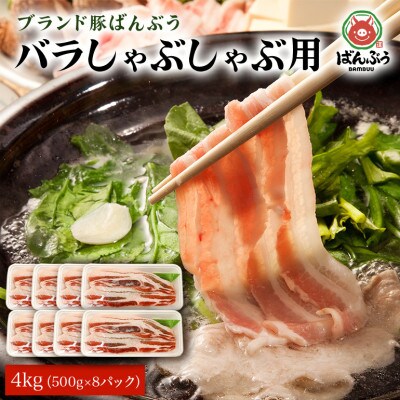 ブランド豚「ばんぶぅ」小分け 豚バラしゃぶしゃぶ用 4kg(500g×8パック)