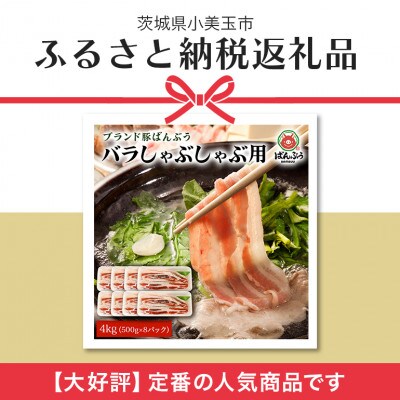 ブランド豚「ばんぶぅ」小分け 豚バラしゃぶしゃぶ用 4kg(500g×8パック)