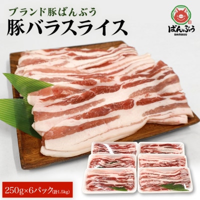 ブランド豚「ばんぶぅ」小分け 豚バラスライス 1.5kg(250g×6パック)