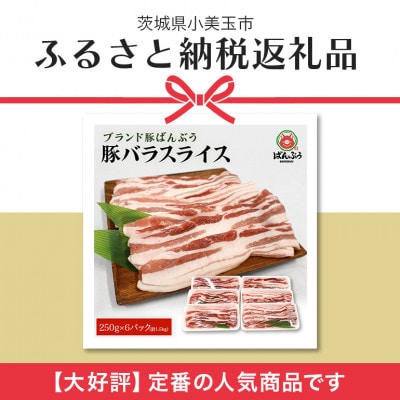 ブランド豚「ばんぶぅ」小分け 豚バラスライス 1.5kg(250g×6パック)