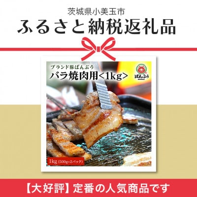 ブランド豚「ばんぶぅ」小分け 豚バラ焼肉用 1kg(500g×2パック)