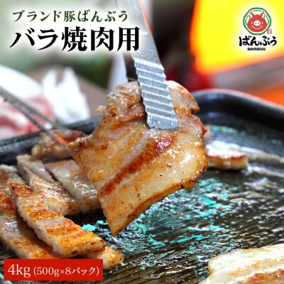 ブランド豚「ばんぶぅ」小分け 豚バラ焼肉用 4kg(500g×8パック)