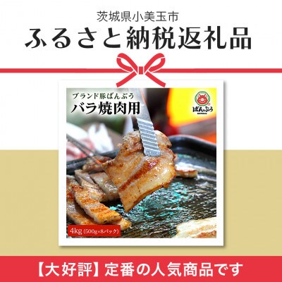 ブランド豚「ばんぶぅ」小分け 豚バラ焼肉用 4kg(500g×8パック)