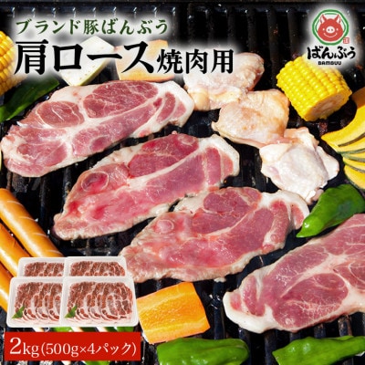 ブランド豚「ばんぶぅ」小分け 豚肩ロース焼肉用 2kg(500g×4パック)