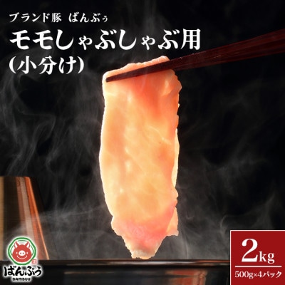 ブランド豚「ばんぶぅ」小分け モモしゃぶしゃぶ用 2kg(500g×4パック)
