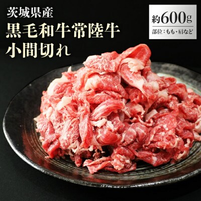 茨城県産【常陸牛】小間切れ約600g